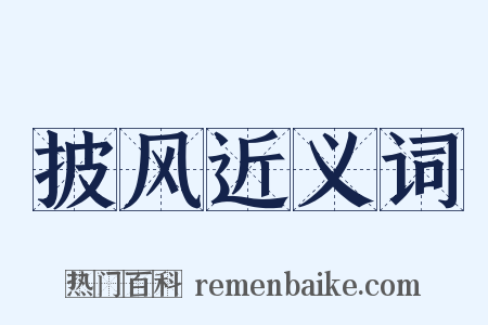 披风近义词是什么意思的图片